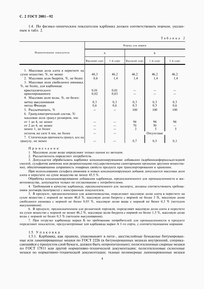 ГОСТ 2081-92, страница 4