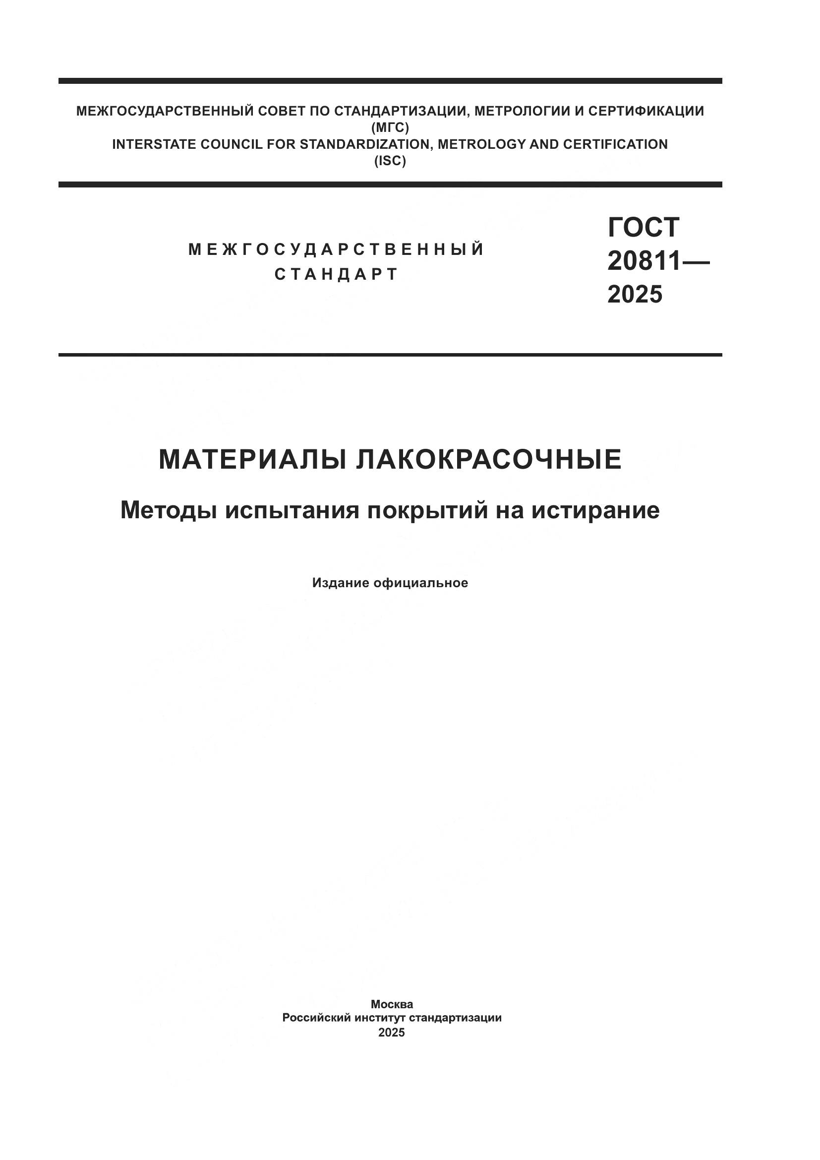 ГОСТ 20811-2025, страница 1