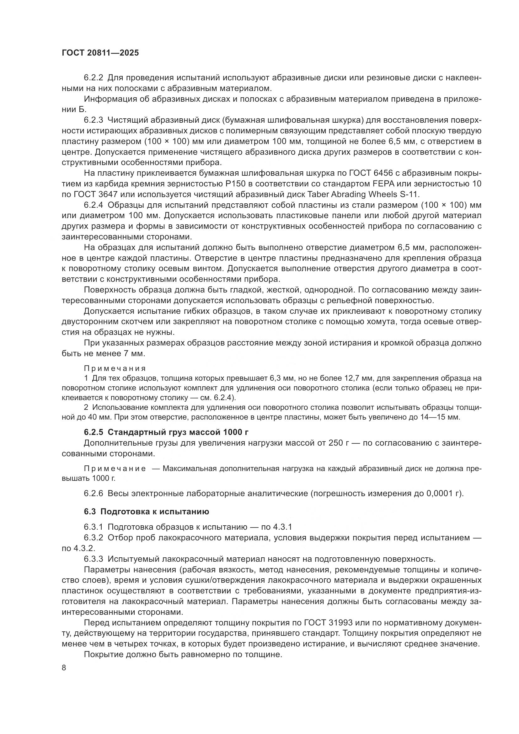 ГОСТ 20811-2025, страница 10