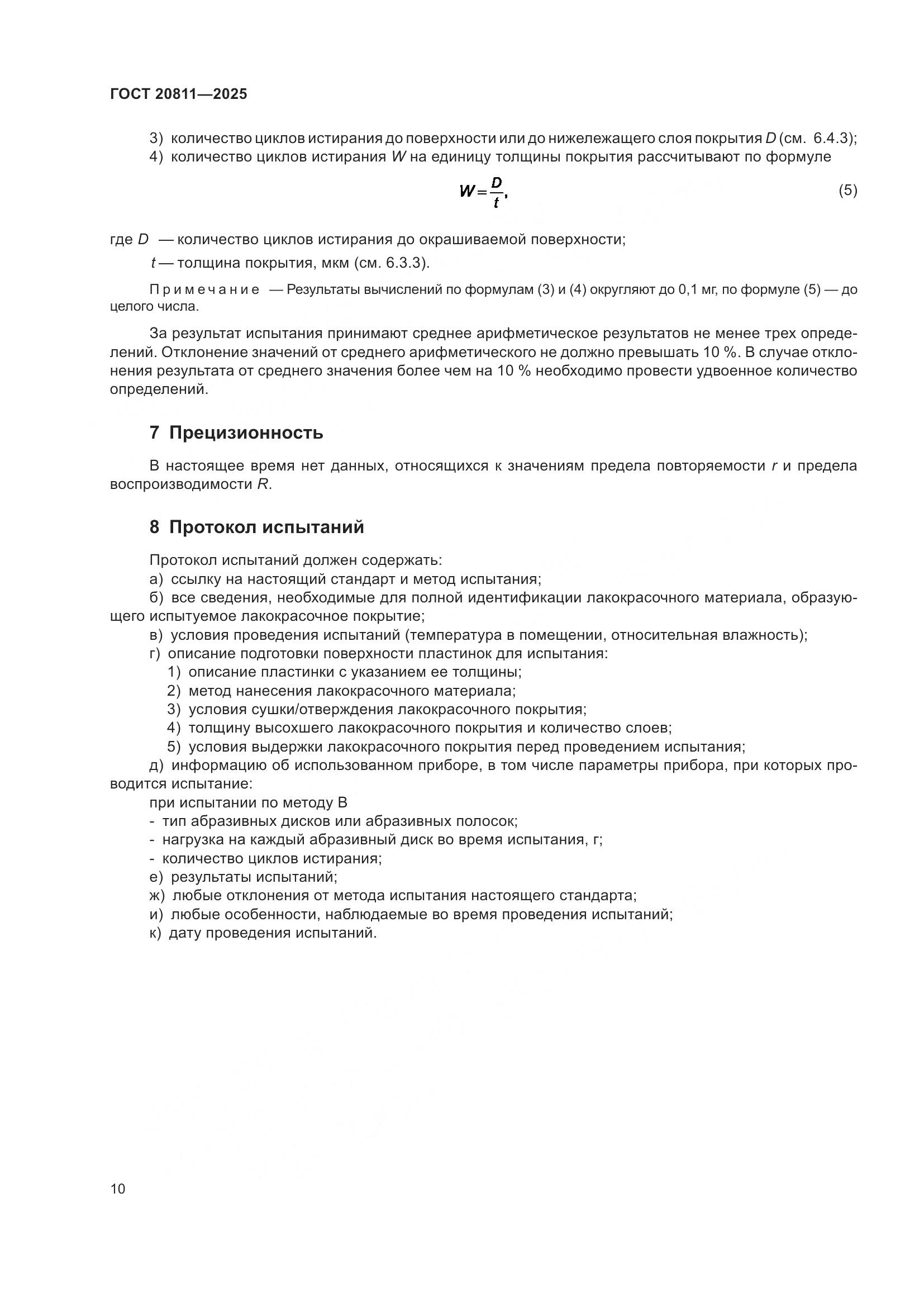 ГОСТ 20811-2025, страница 12