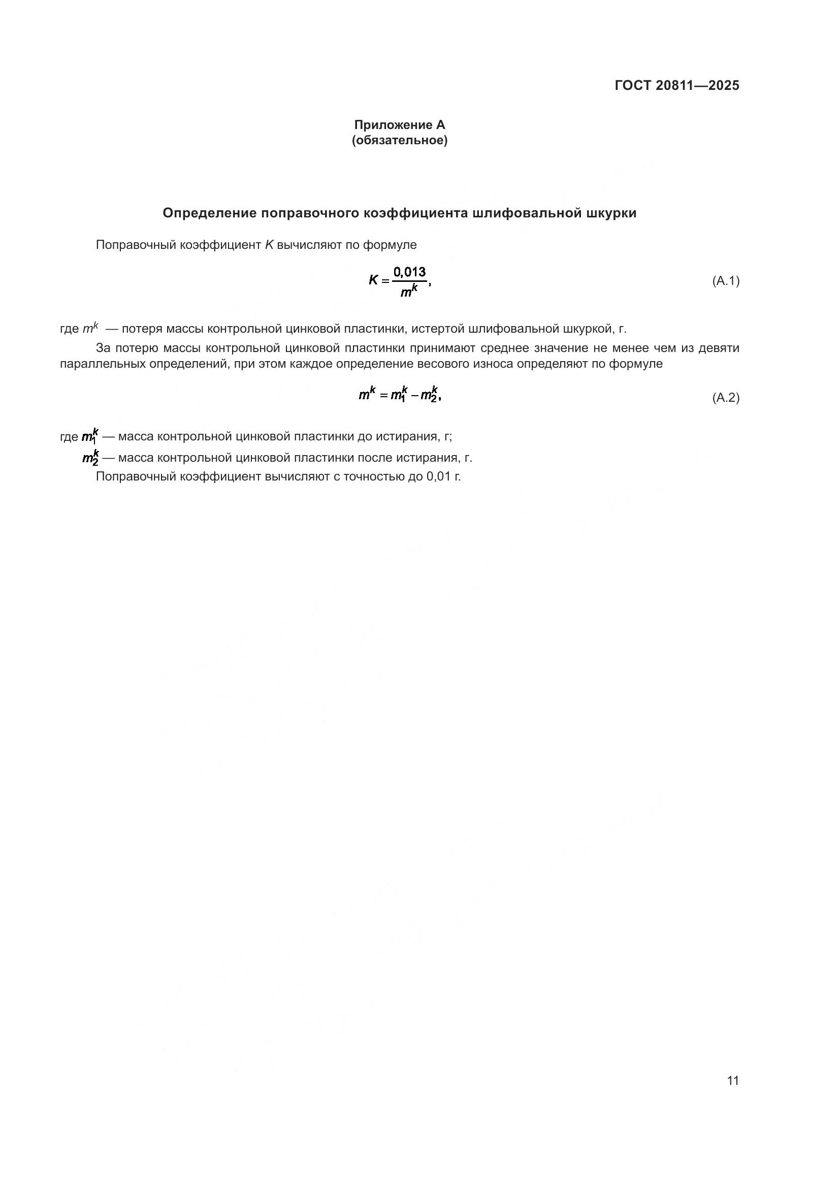 ГОСТ 20811-2025, страница 13