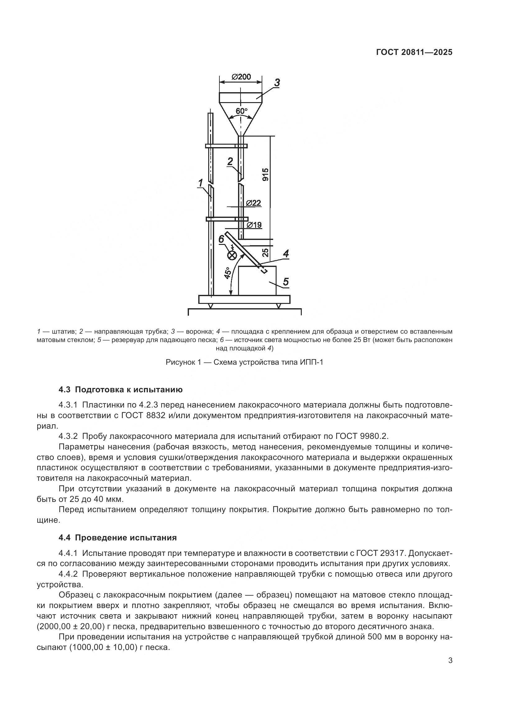 ГОСТ 20811-2025, страница 5
