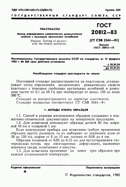 ГОСТ 20812-83, страница 3
