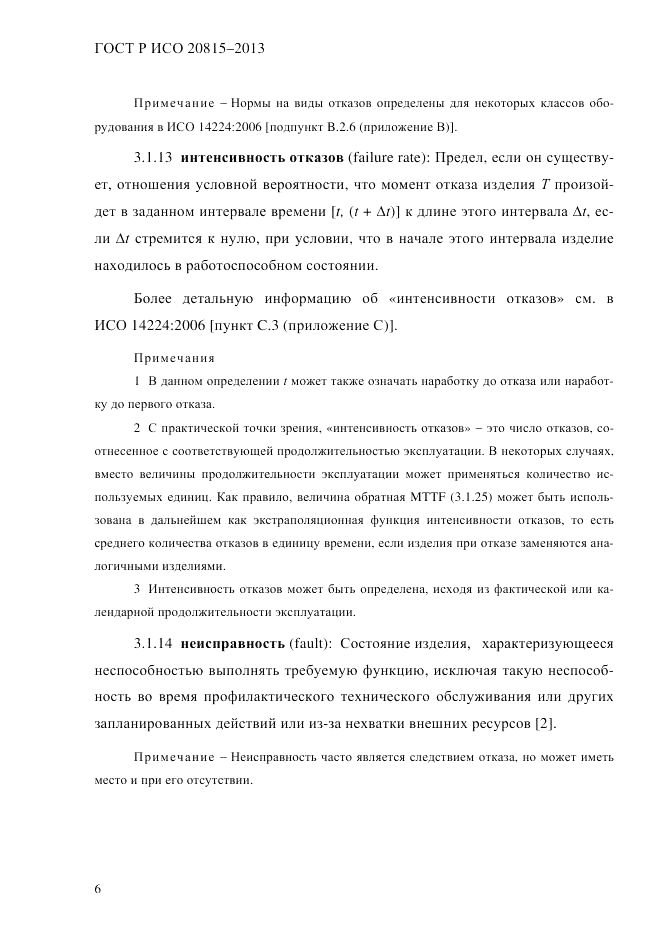 ГОСТ Р ИСО 20815-2013, страница 10