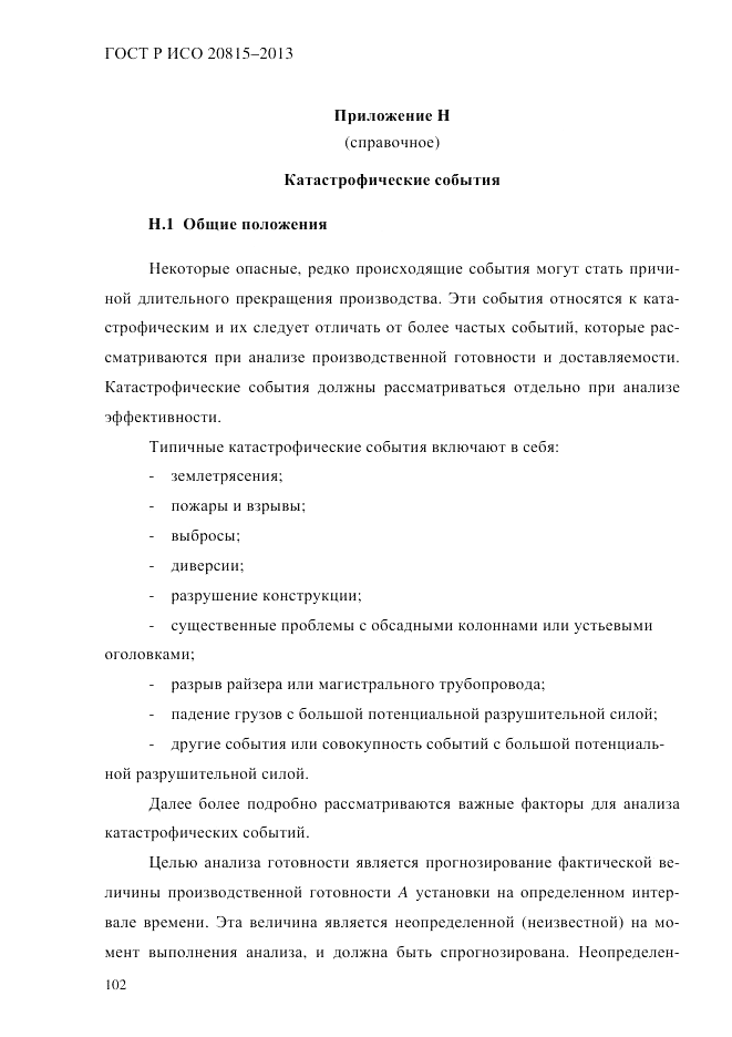 ГОСТ Р ИСО 20815-2013, страница 106