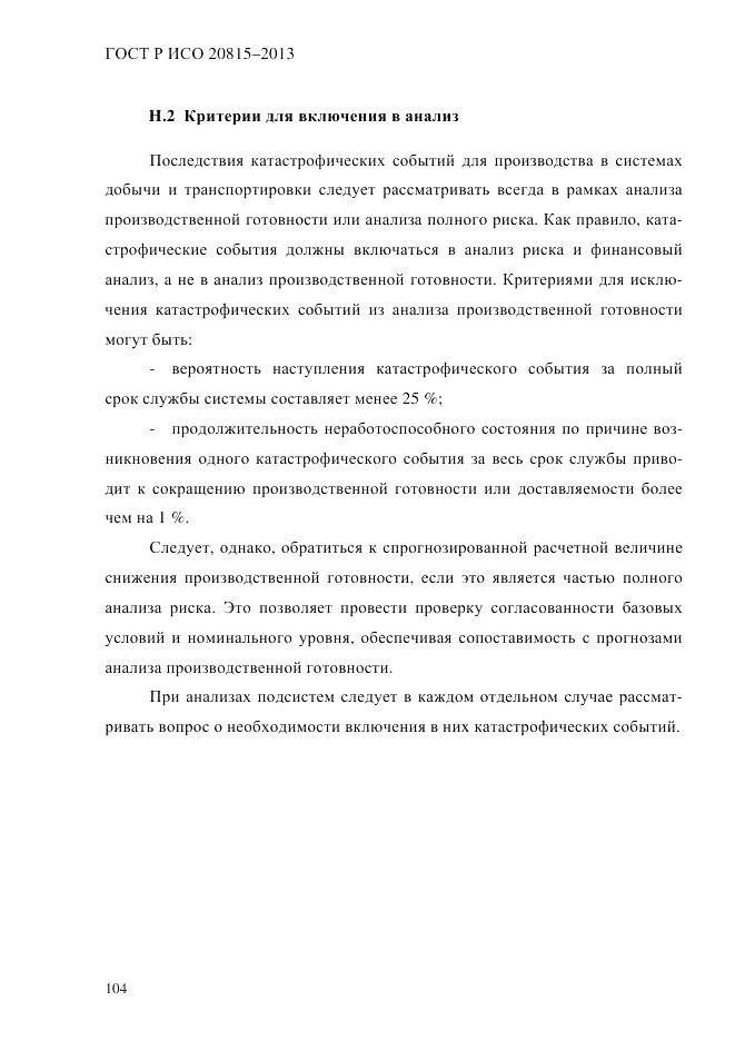ГОСТ Р ИСО 20815-2013, страница 108