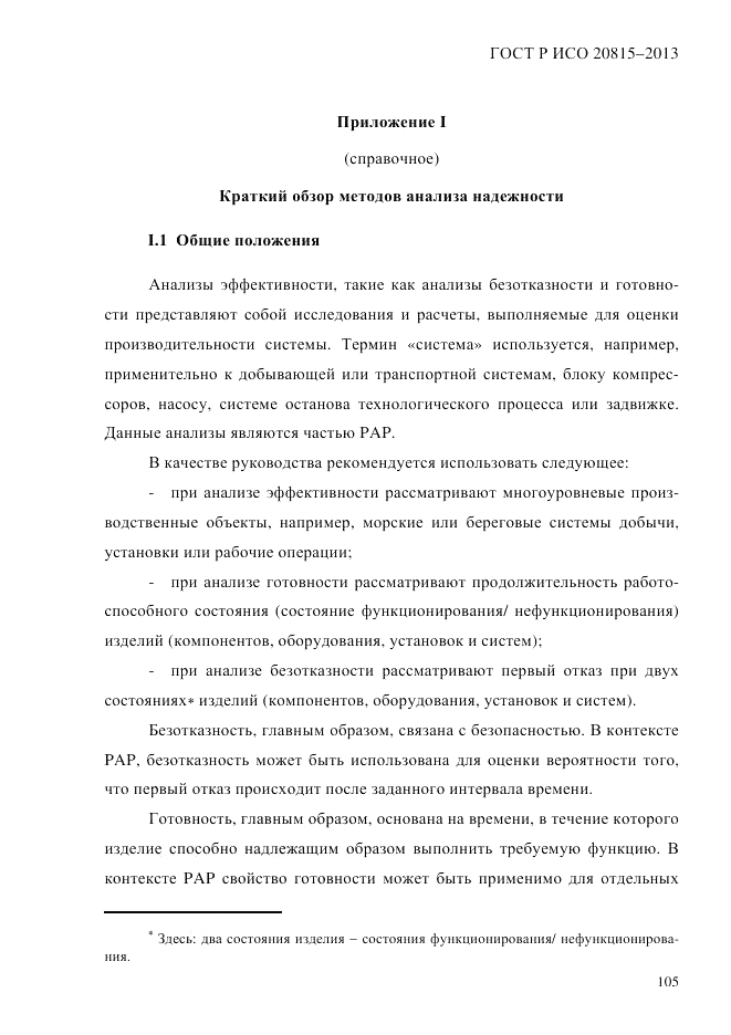 ГОСТ Р ИСО 20815-2013, страница 109