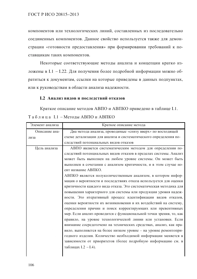 ГОСТ Р ИСО 20815-2013, страница 110