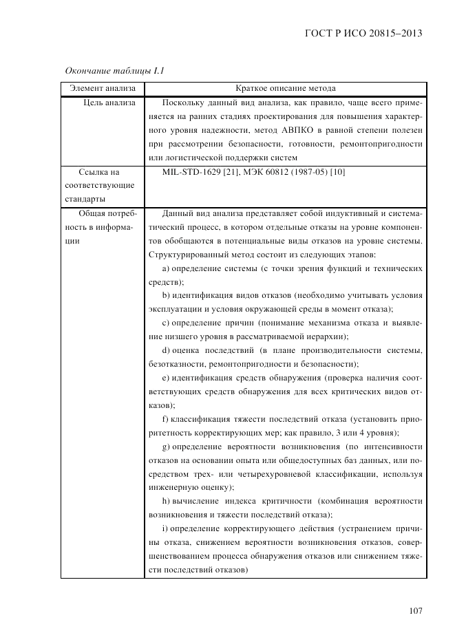 ГОСТ Р ИСО 20815-2013, страница 111