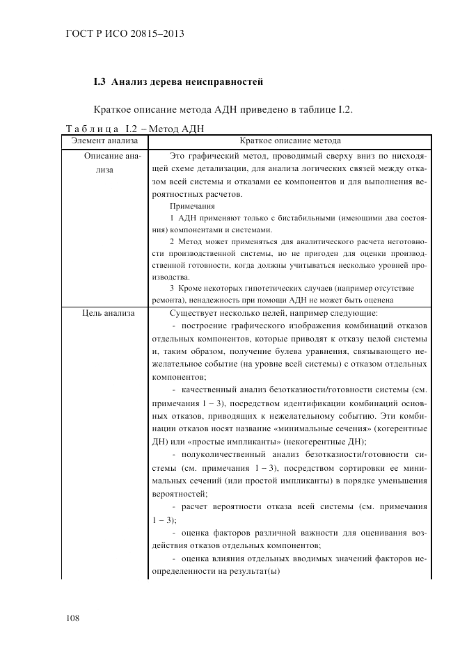 ГОСТ Р ИСО 20815-2013, страница 112