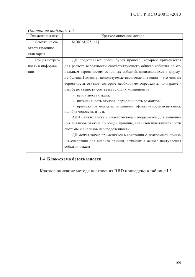 ГОСТ Р ИСО 20815-2013, страница 113