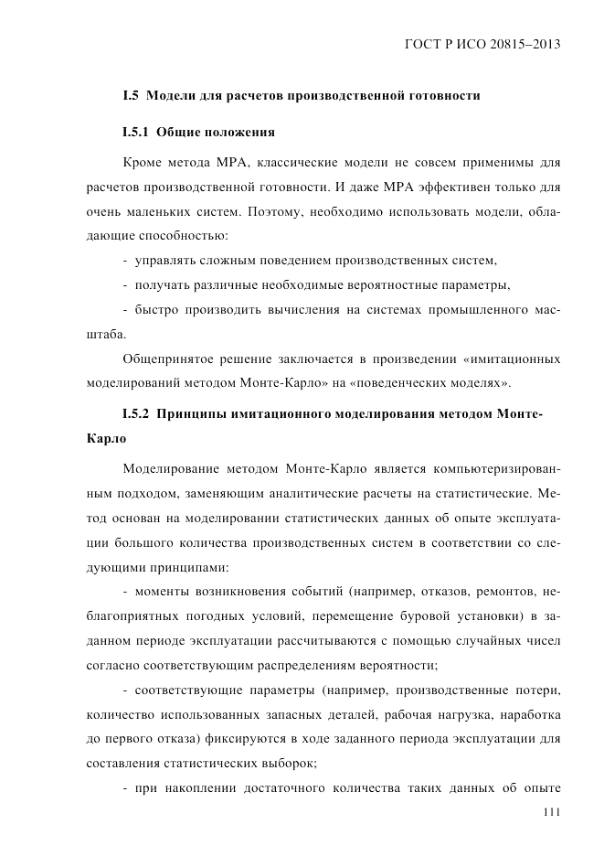 ГОСТ Р ИСО 20815-2013, страница 115