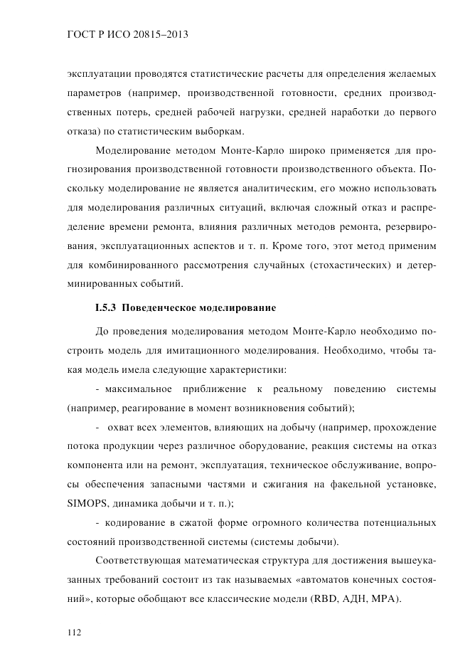 ГОСТ Р ИСО 20815-2013, страница 116