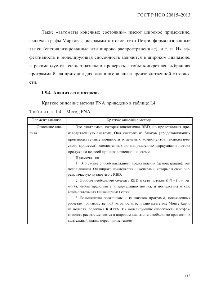ГОСТ Р ИСО 20815-2013, страница 117