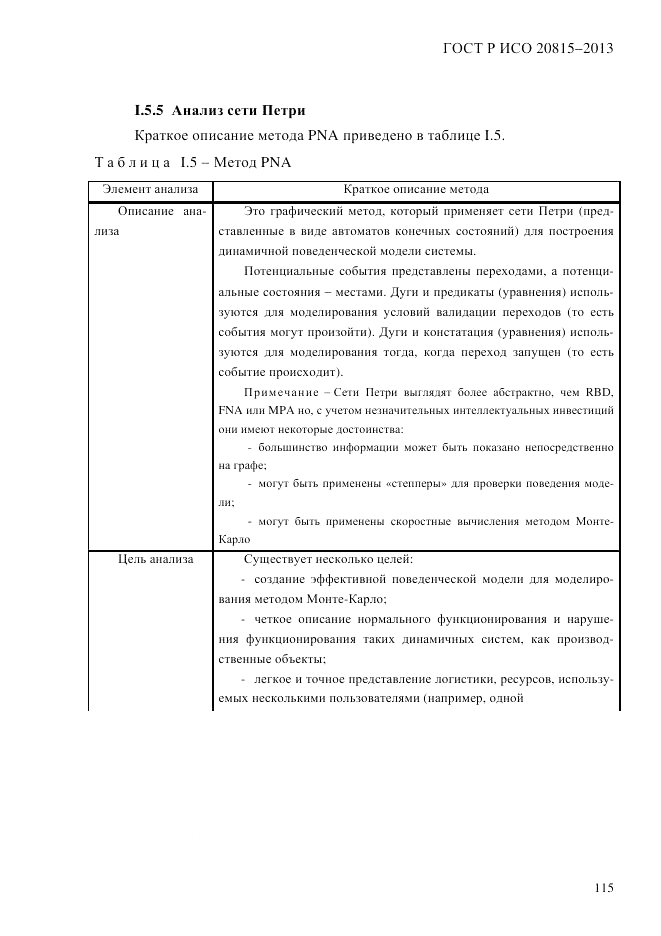 ГОСТ Р ИСО 20815-2013, страница 119