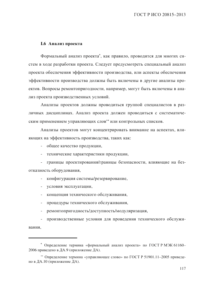 ГОСТ Р ИСО 20815-2013, страница 121