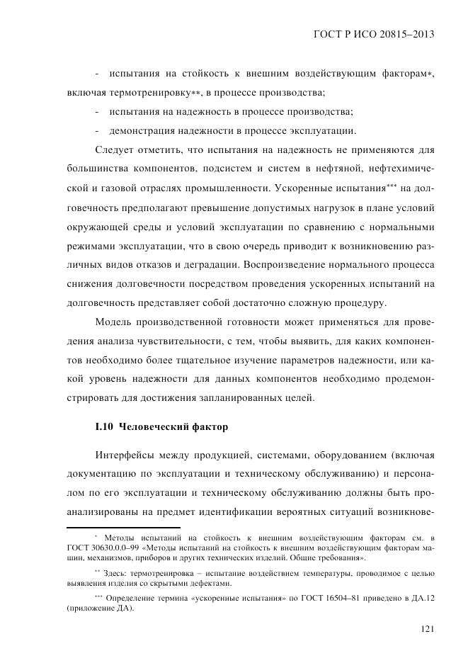 ГОСТ Р ИСО 20815-2013, страница 125