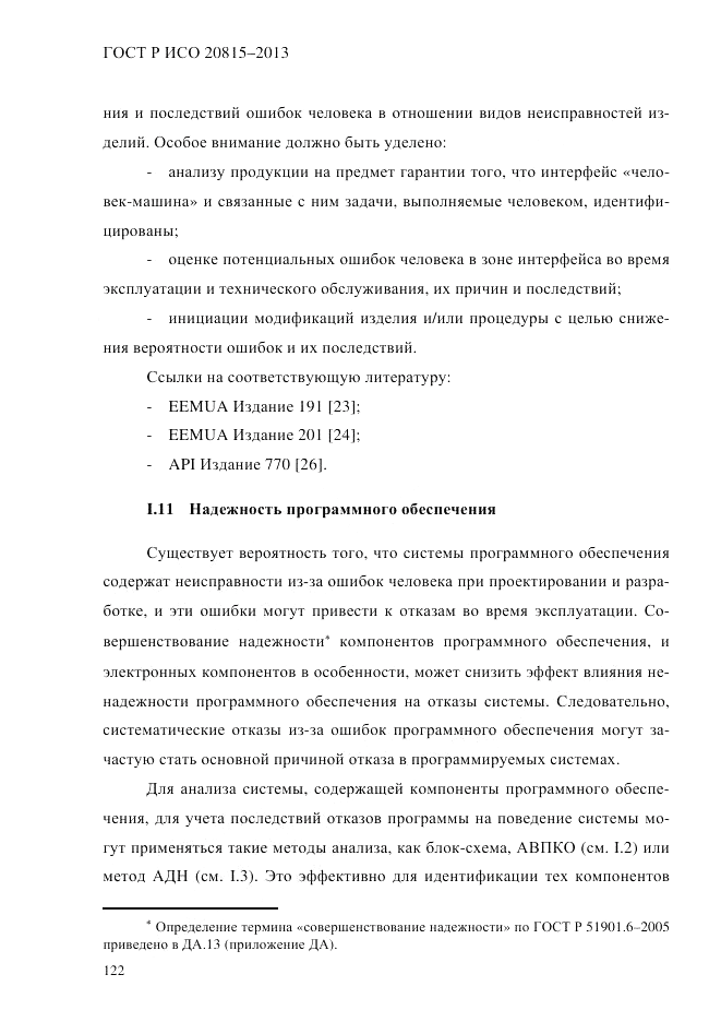 ГОСТ Р ИСО 20815-2013, страница 126