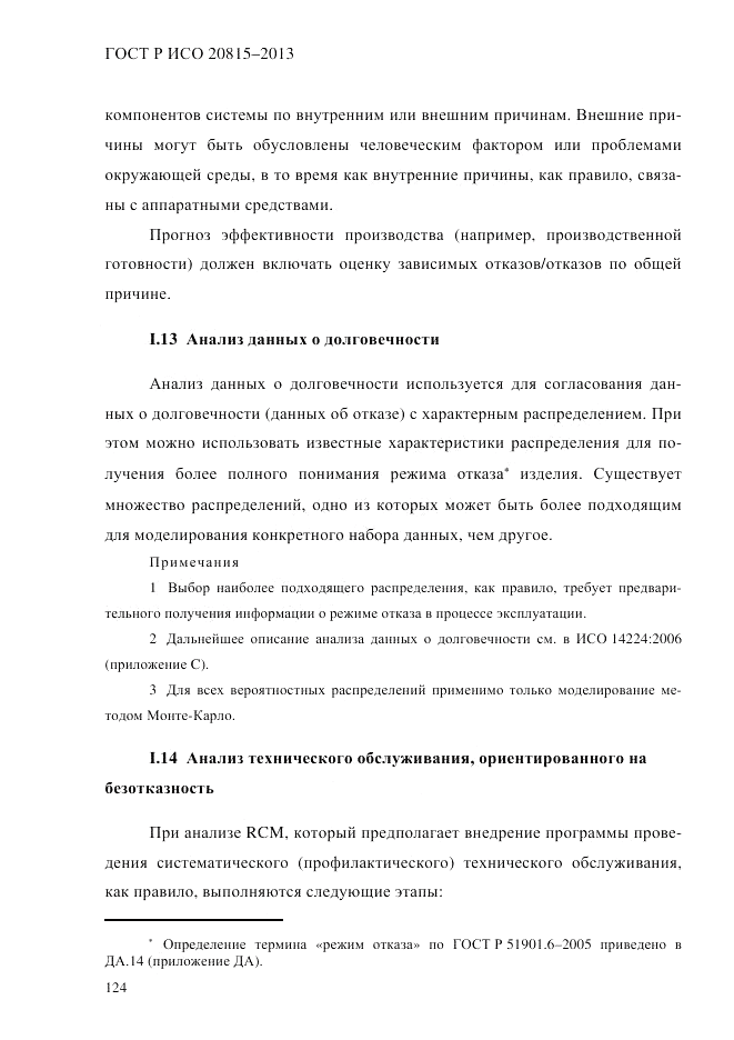 ГОСТ Р ИСО 20815-2013, страница 128