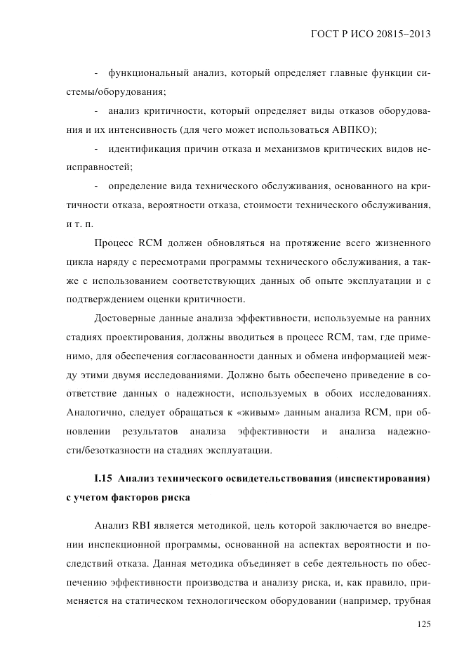 ГОСТ Р ИСО 20815-2013, страница 129