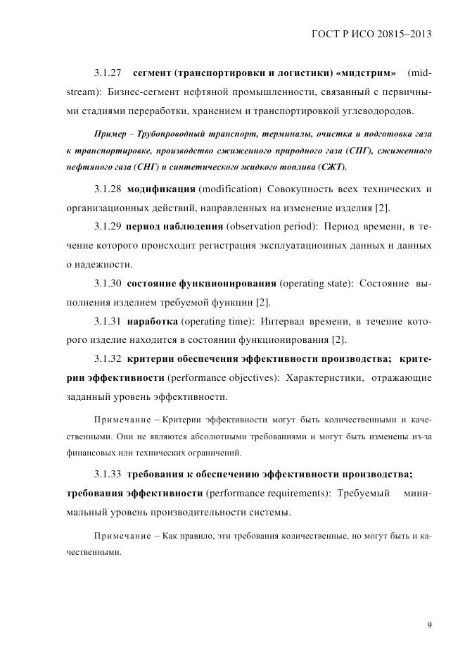 ГОСТ Р ИСО 20815-2013, страница 13