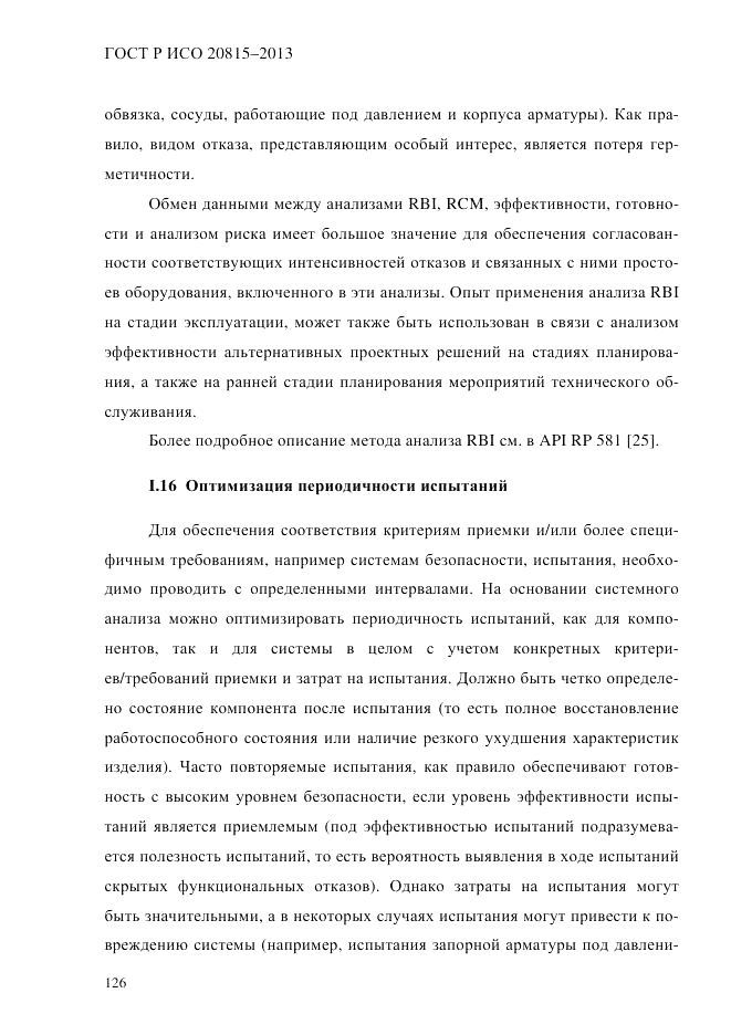 ГОСТ Р ИСО 20815-2013, страница 130