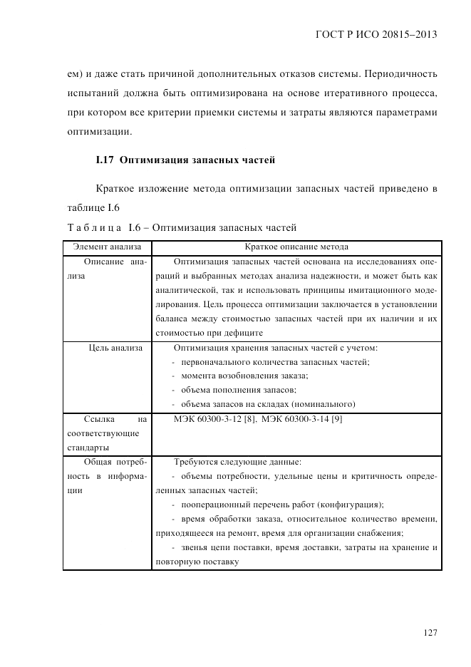 ГОСТ Р ИСО 20815-2013, страница 131
