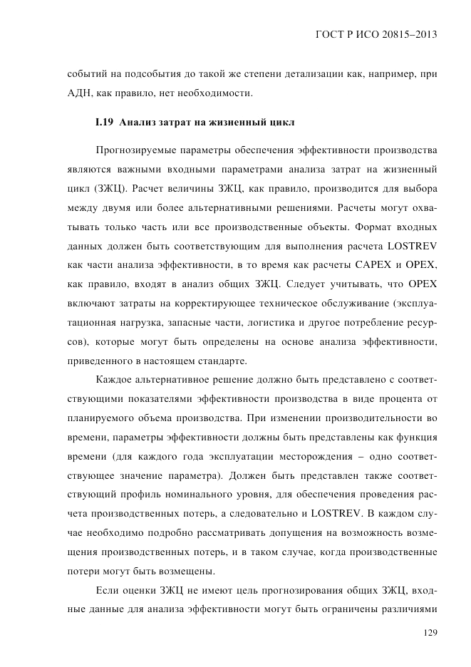 ГОСТ Р ИСО 20815-2013, страница 133