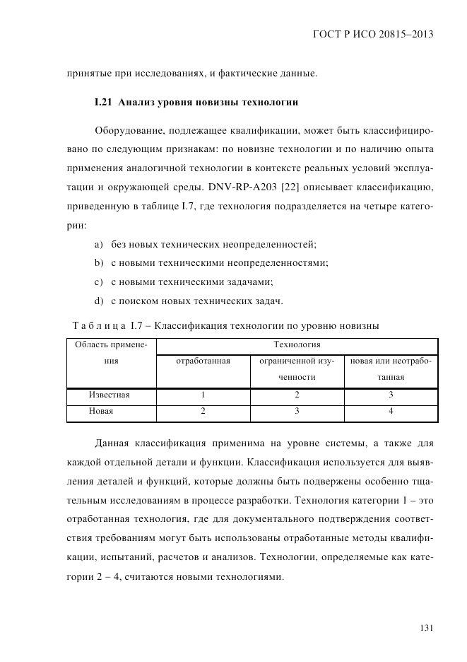ГОСТ Р ИСО 20815-2013, страница 135