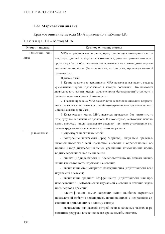 ГОСТ Р ИСО 20815-2013, страница 136