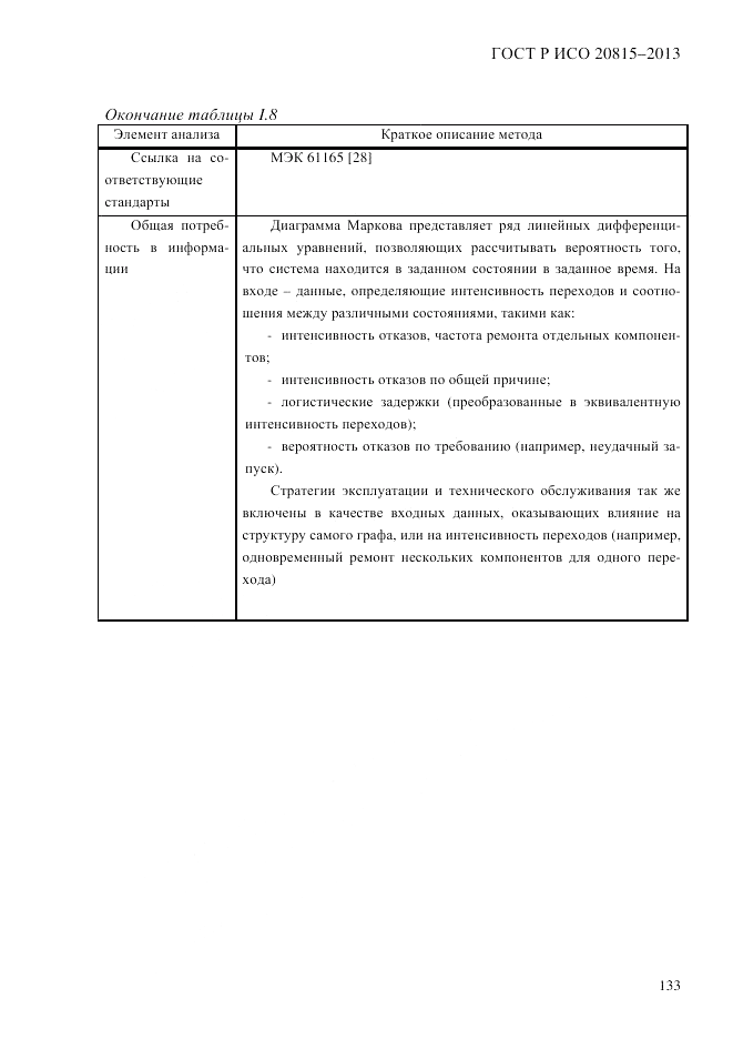 ГОСТ Р ИСО 20815-2013, страница 137