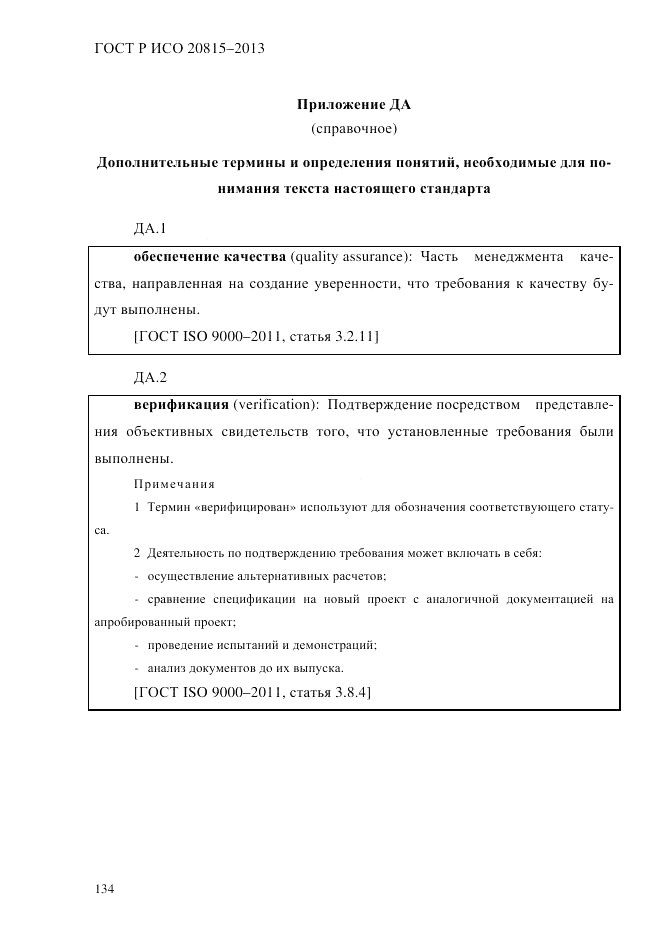 ГОСТ Р ИСО 20815-2013, страница 138