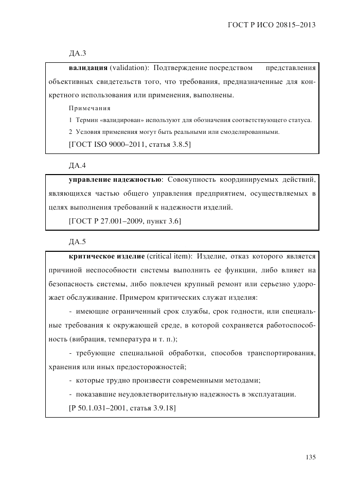 ГОСТ Р ИСО 20815-2013, страница 139