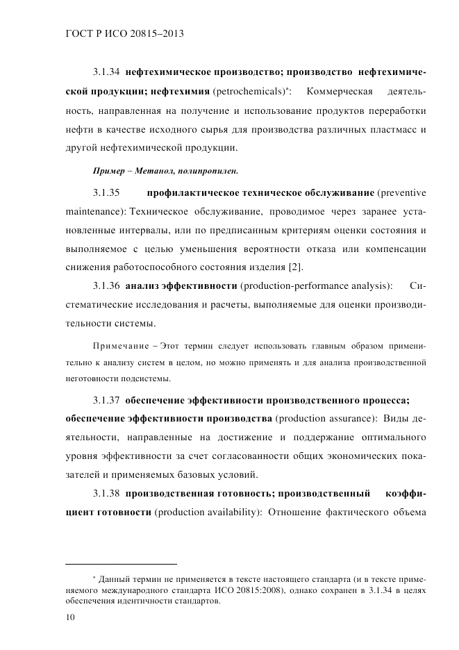 ГОСТ Р ИСО 20815-2013, страница 14