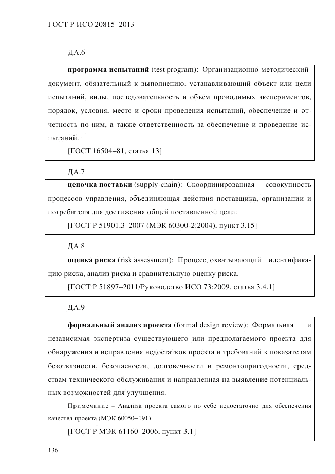 ГОСТ Р ИСО 20815-2013, страница 140