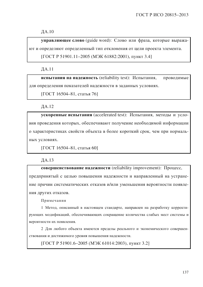 ГОСТ Р ИСО 20815-2013, страница 141