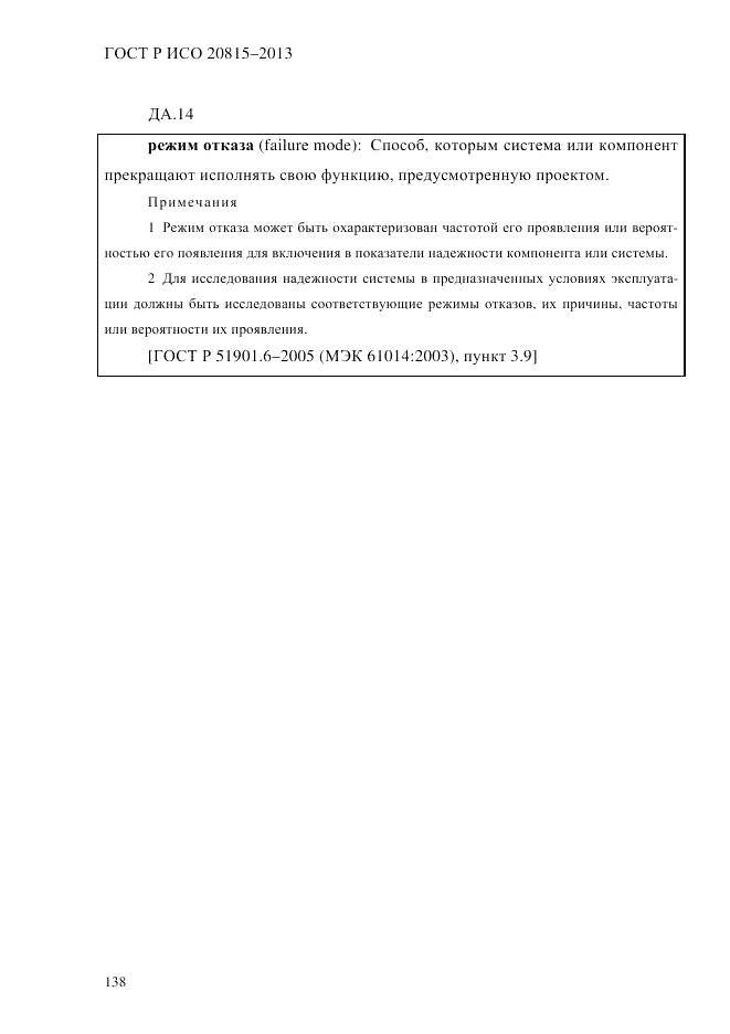 ГОСТ Р ИСО 20815-2013, страница 142