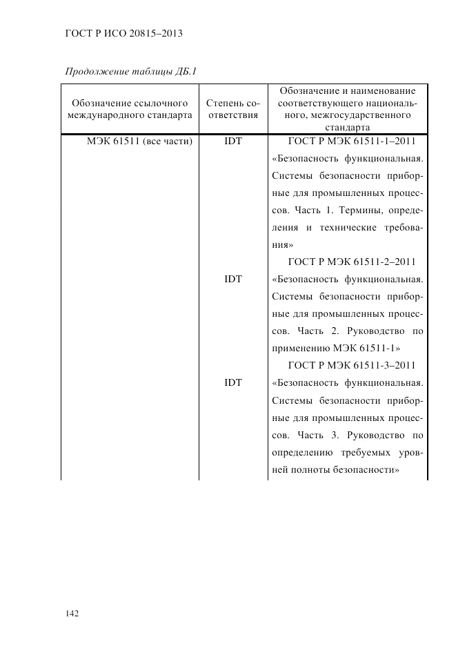 ГОСТ Р ИСО 20815-2013, страница 146