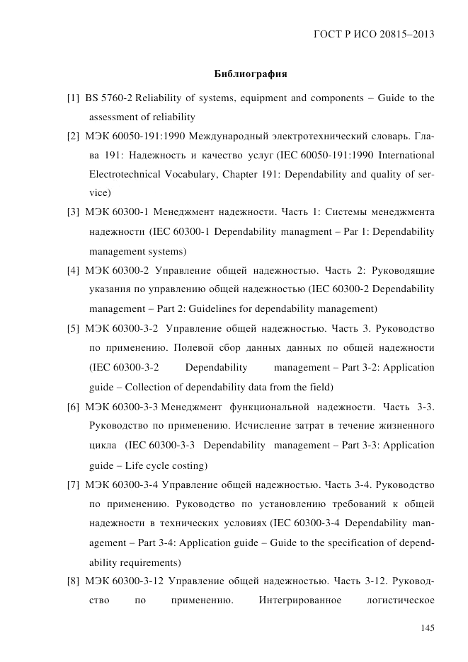 ГОСТ Р ИСО 20815-2013, страница 149