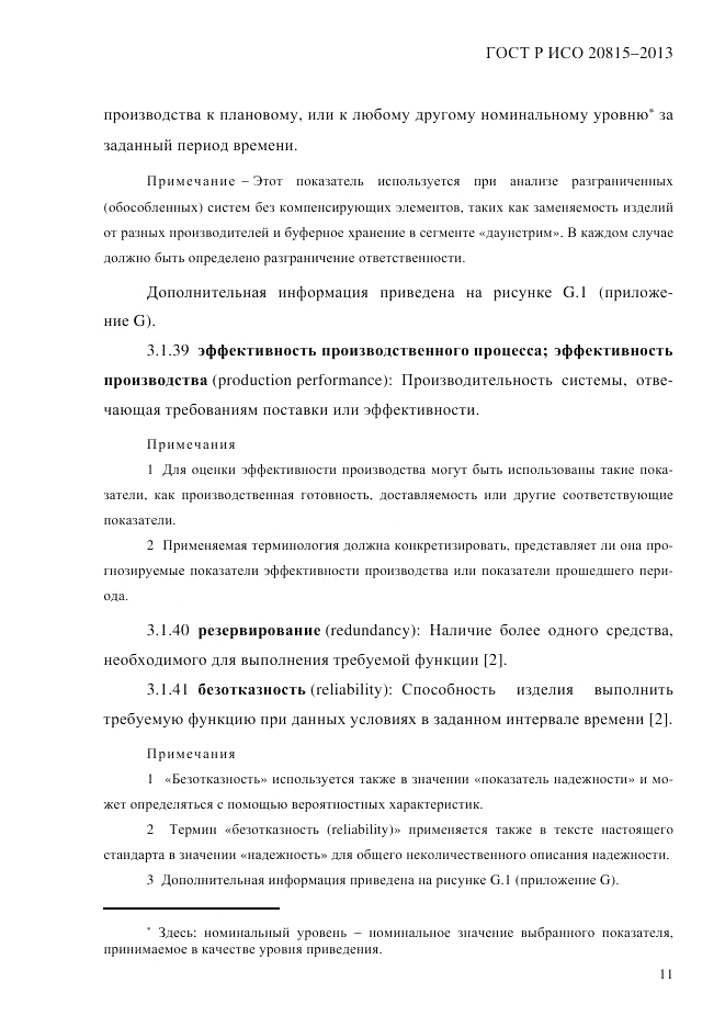 ГОСТ Р ИСО 20815-2013, страница 15