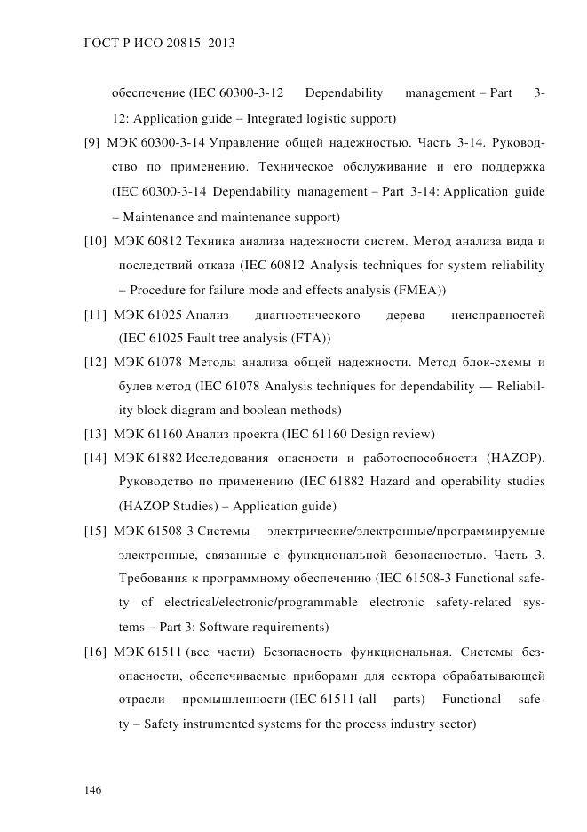 ГОСТ Р ИСО 20815-2013, страница 150