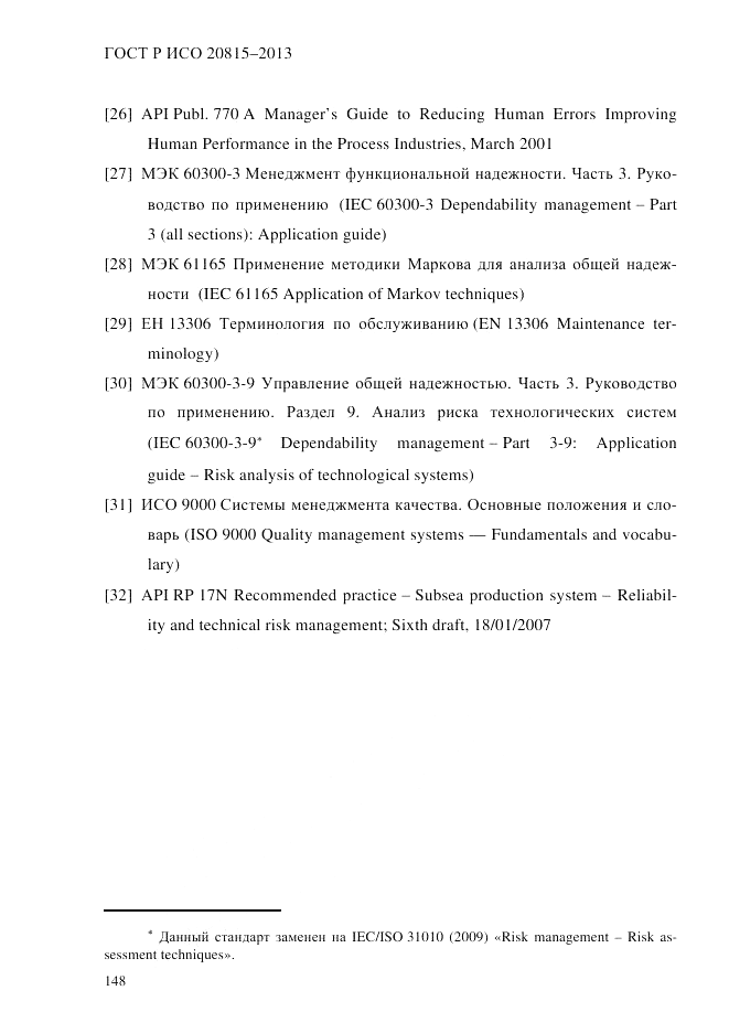 ГОСТ Р ИСО 20815-2013, страница 152
