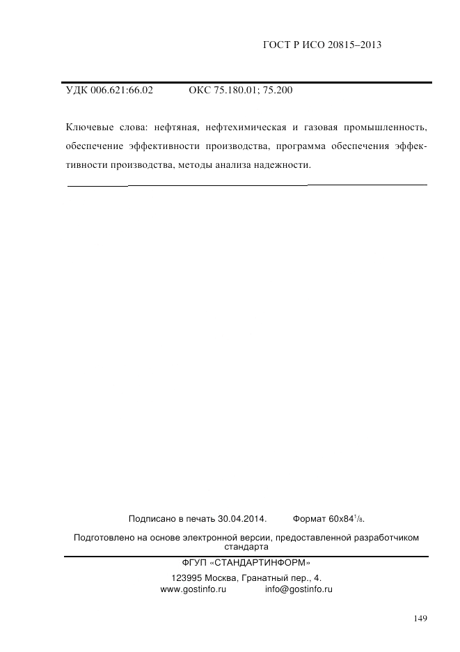 ГОСТ Р ИСО 20815-2013, страница 153