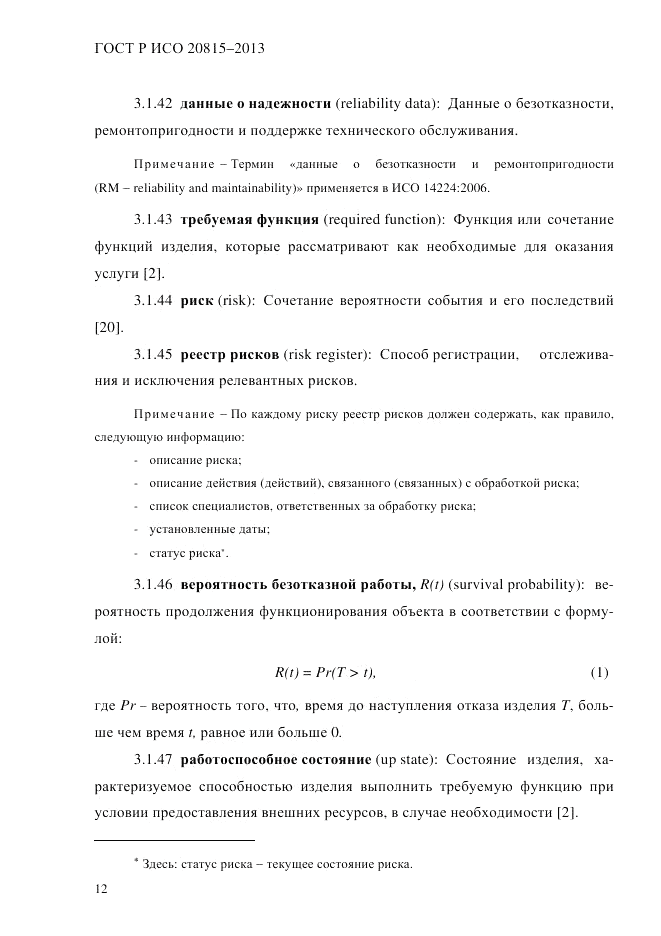 ГОСТ Р ИСО 20815-2013, страница 16