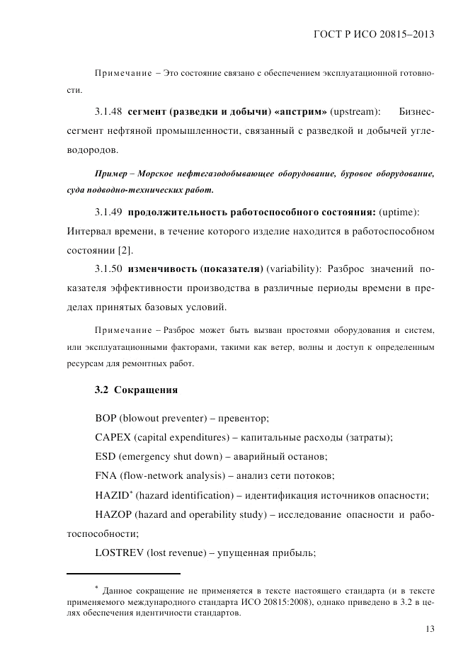 ГОСТ Р ИСО 20815-2013, страница 17