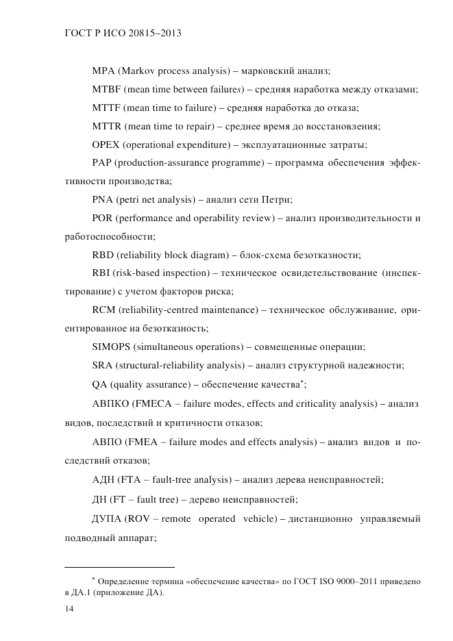 ГОСТ Р ИСО 20815-2013, страница 18