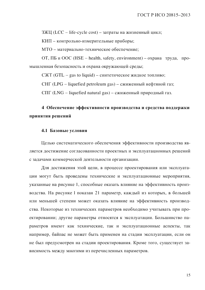 ГОСТ Р ИСО 20815-2013, страница 19