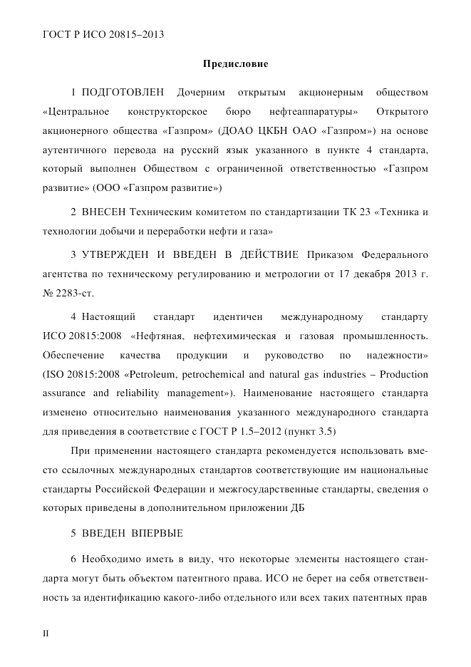 ГОСТ Р ИСО 20815-2013, страница 2