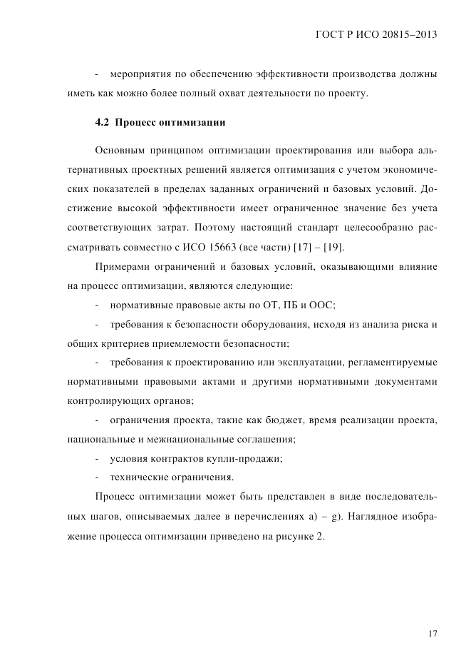 ГОСТ Р ИСО 20815-2013, страница 21