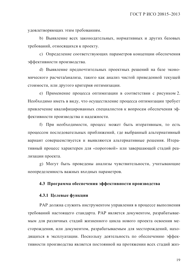 ГОСТ Р ИСО 20815-2013, страница 23
